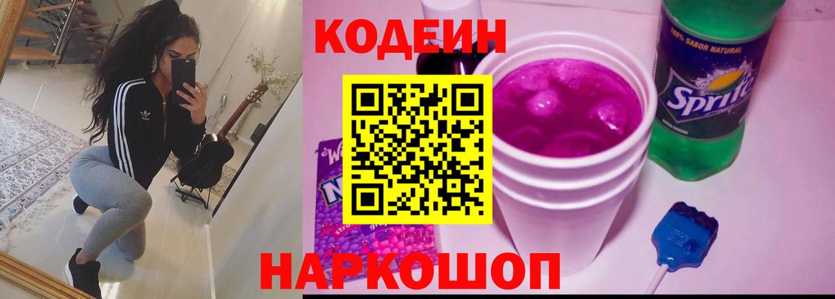 Курганинск  Кодеиновый сироп Lean Purple Drank  Кодеин Purple Drank  Вход с VPN 