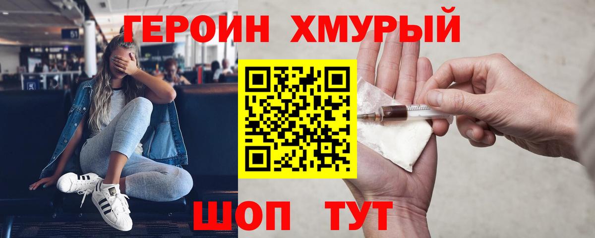 ГЕРОИН Heroin Курганинск