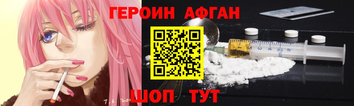 ГЕРОИН афганец  Вход с VPN  Курганинск 